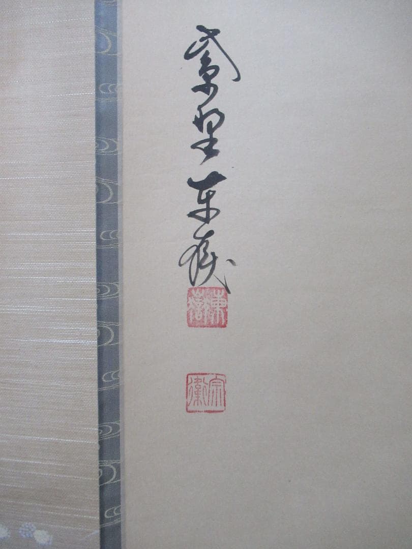 大徳寺塔頭　神波東獄直筆　瀧　共箱