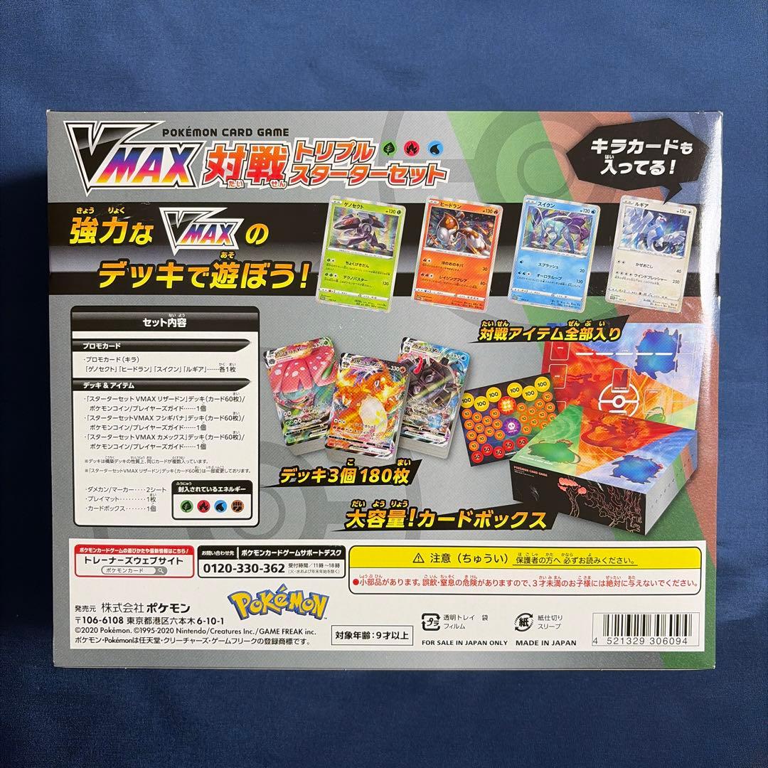VMAX 対戦トリプルスターターセット