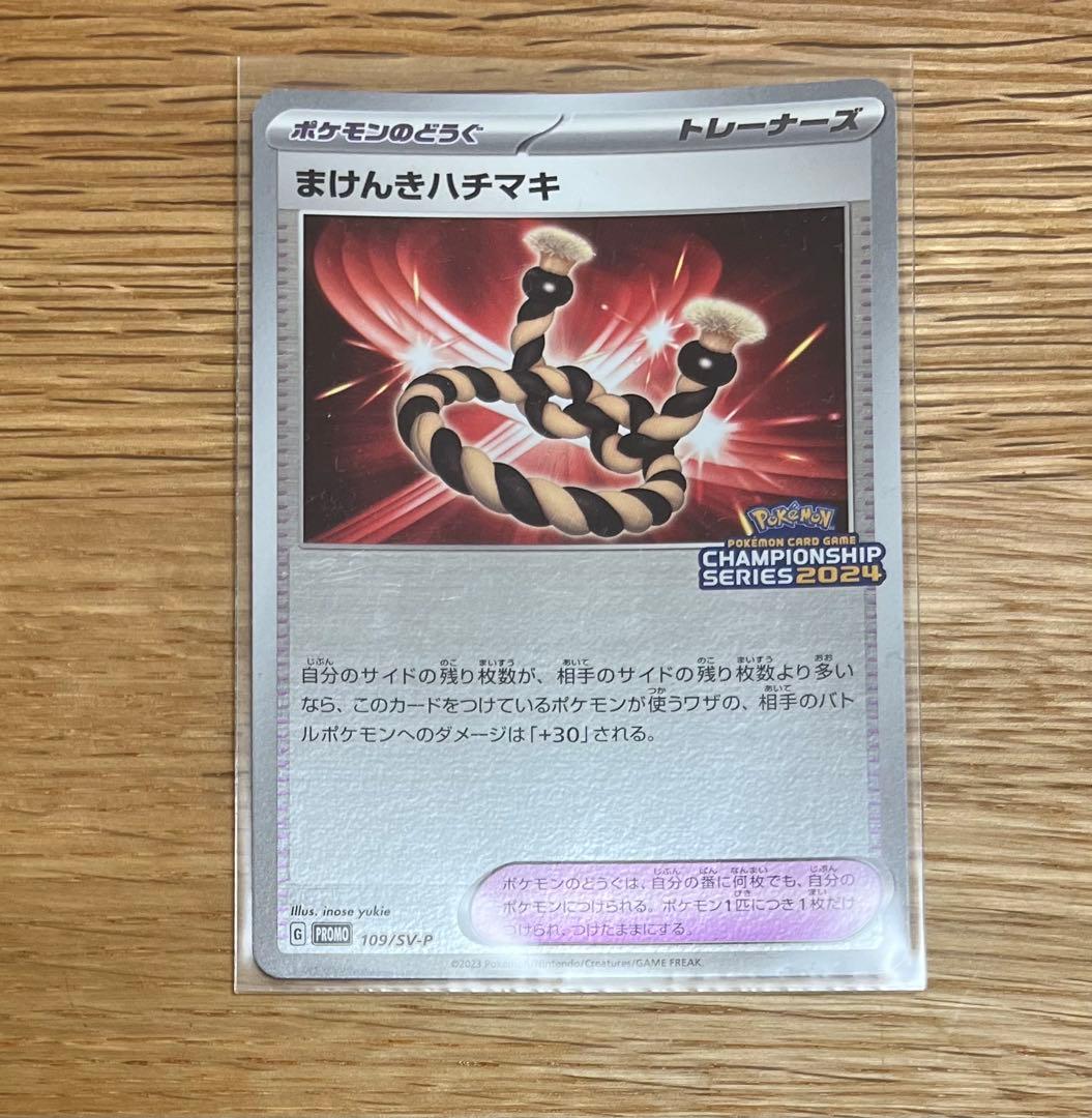 まけんきハチマキ：ポケモンカードゲームチャンピオンシップシリーズ2024 PR…