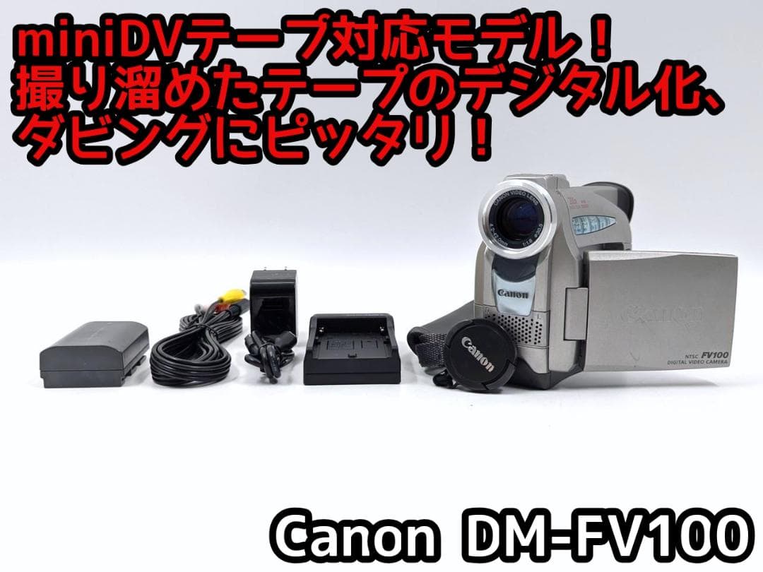miniDVのダビングに！ Canon ビデオカメラ DM-FV100