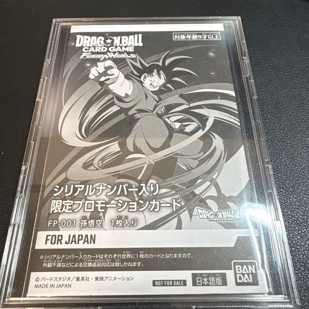 未開封　フュージョンワールド 孫悟空　シリアル　FP-001 プロモ　上位悟飯