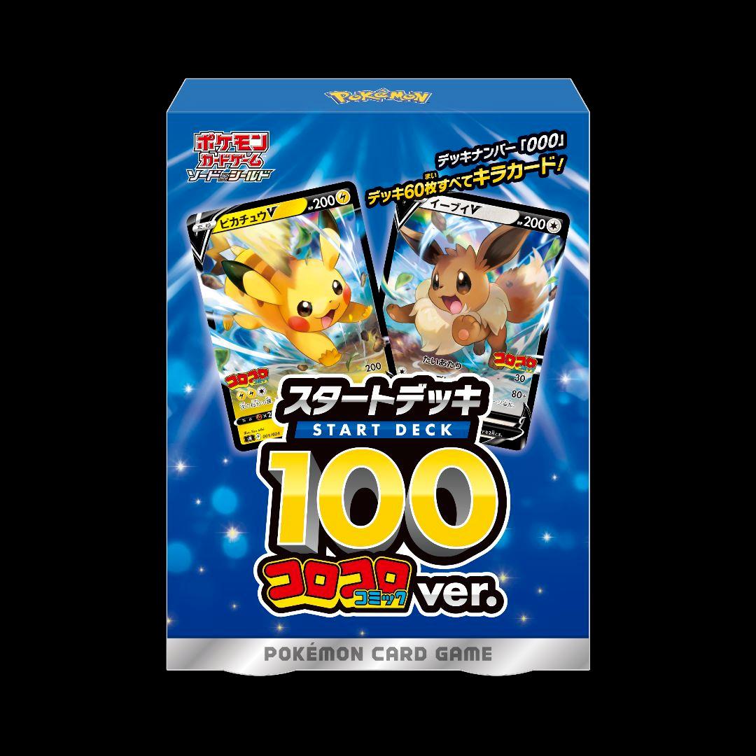 スタートデッキ100 コロコロコミックver. 即購入ok