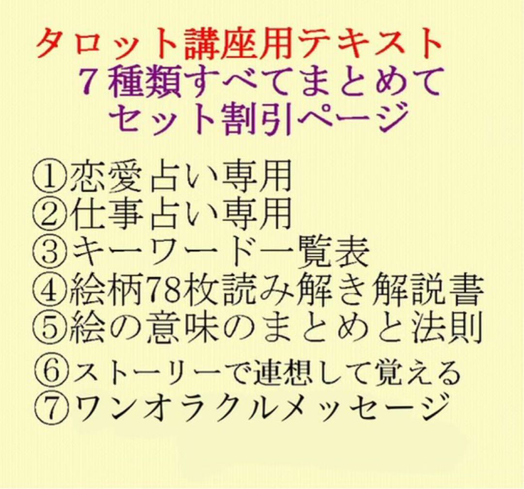 新7点セット割引ページタロットカードテキスト教材教科書恋愛占い仕事オラクル322