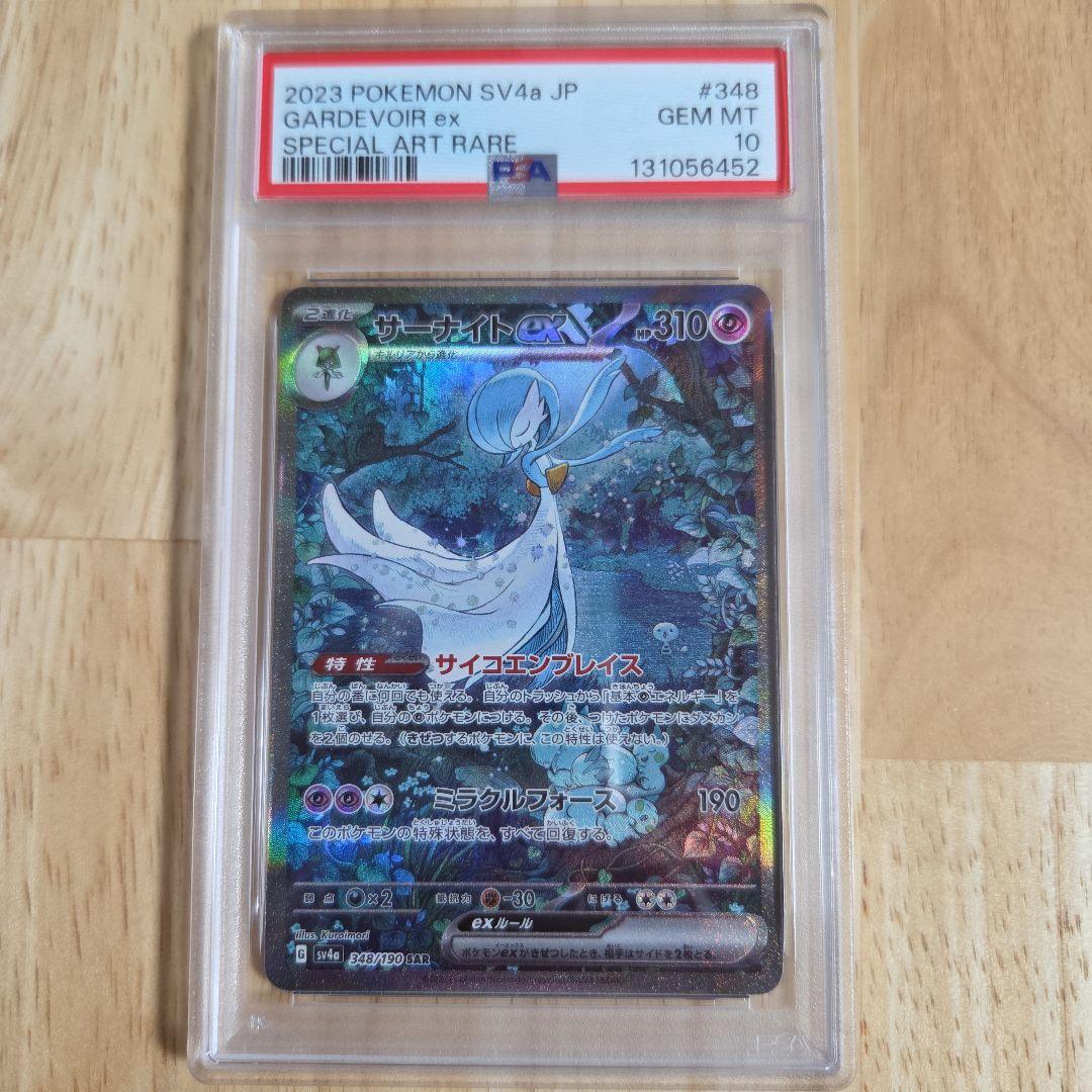 サーナイトexsar PSA10