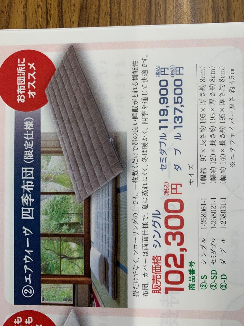 四季布団　販売価格102,300円