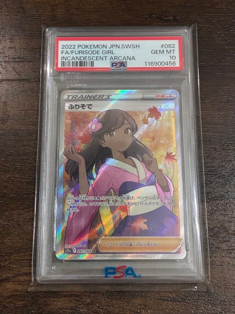 【PSA10】ふりそで SR 082/068 白熱のアルカナ