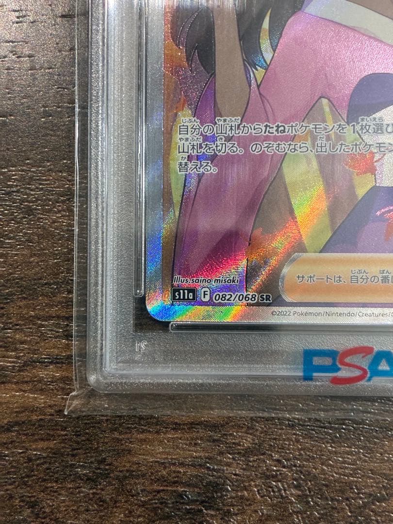 【PSA10】ふりそで SR 082/068 白熱のアルカナ