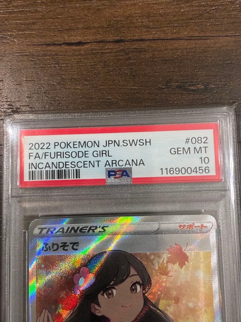 【PSA10】ふりそで SR 082/068 白熱のアルカナ