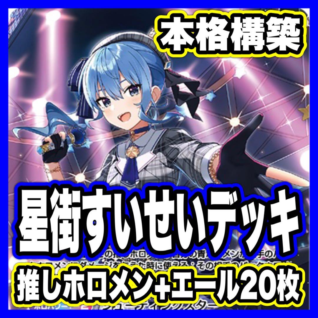 星街すいせい デッキ 大会優勝構築済みデッキ ホロライブカードゲーム ホロカ