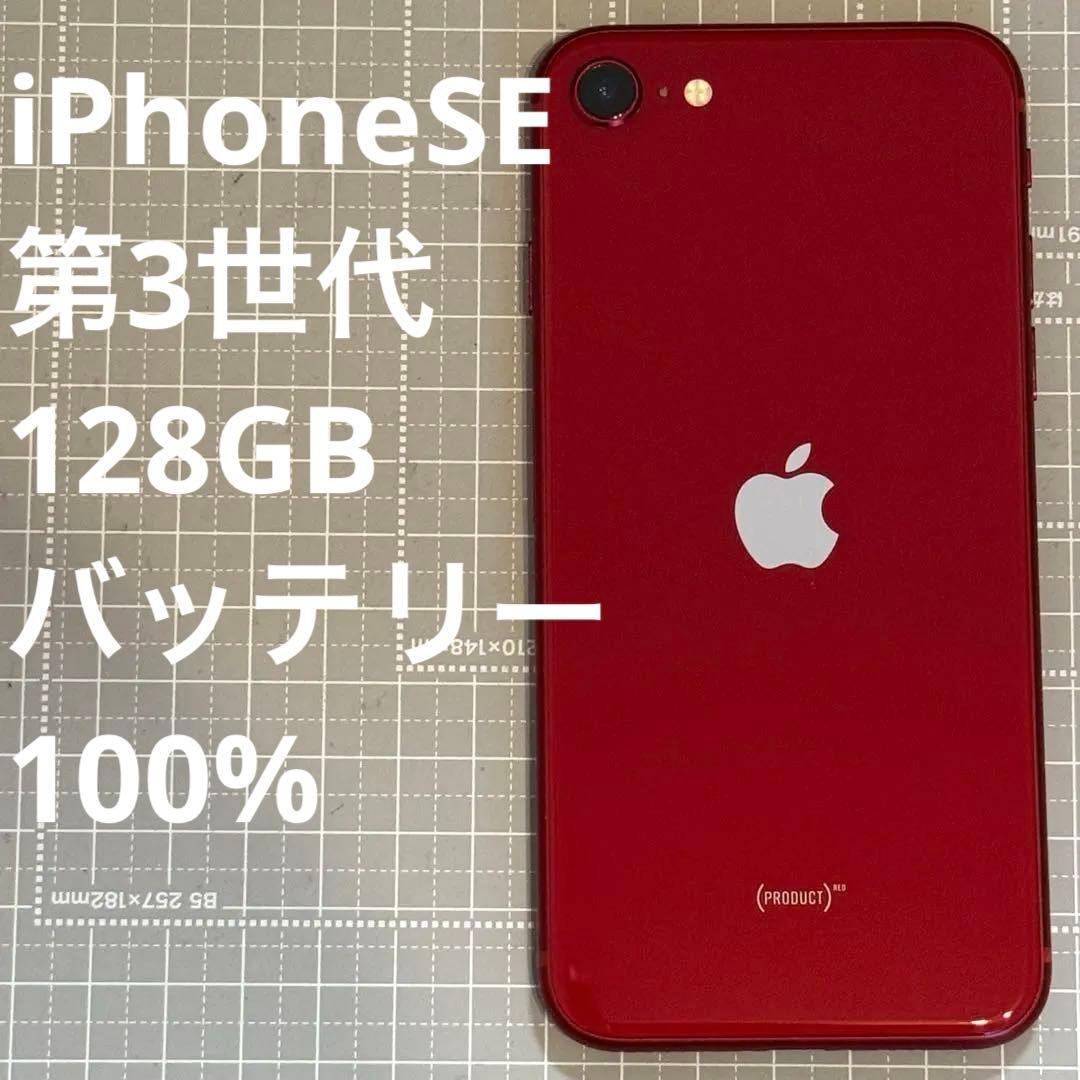 iPhoneSE 第3世代 128GB レッド バッテリー100%