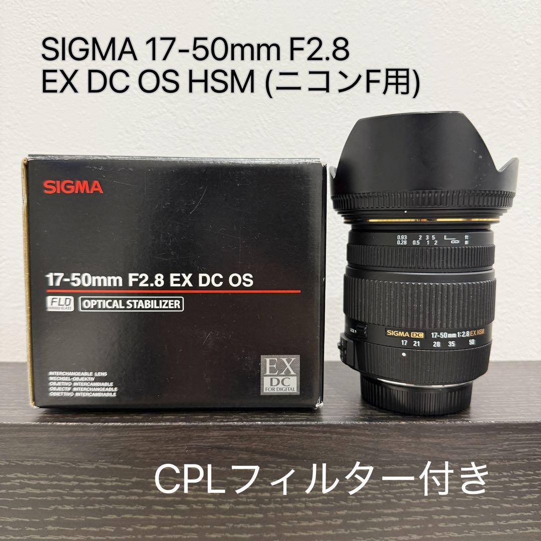 SIGMA 17-50mm F2.8 EX DC OS HSM (ニコンF用)