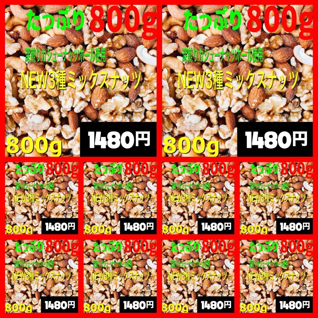 NEW 3種ミックスナッツ 800g×10点　焼きアーモンド 無添加・無塩