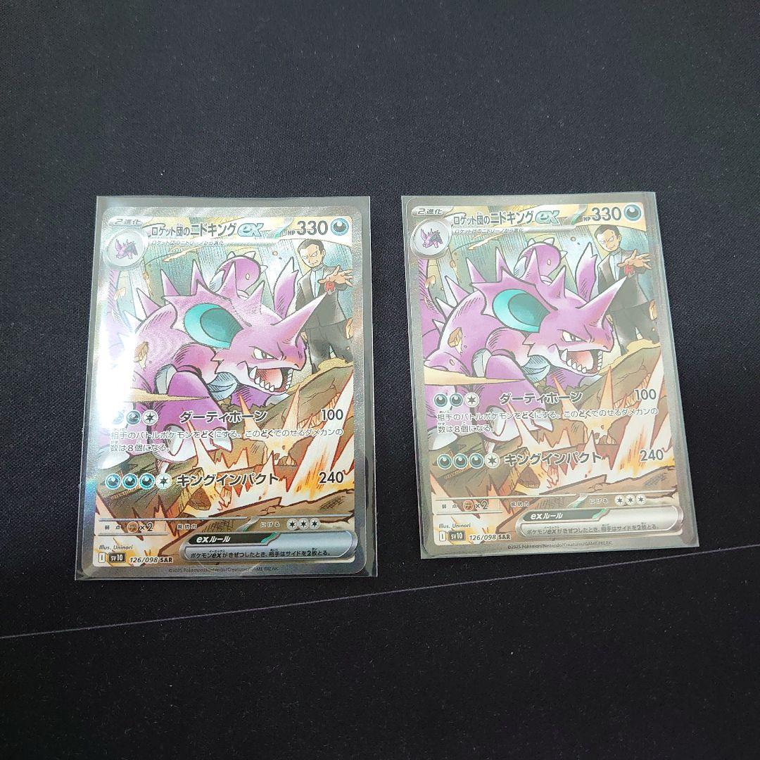 ロケット団のニドキングex sar 2枚