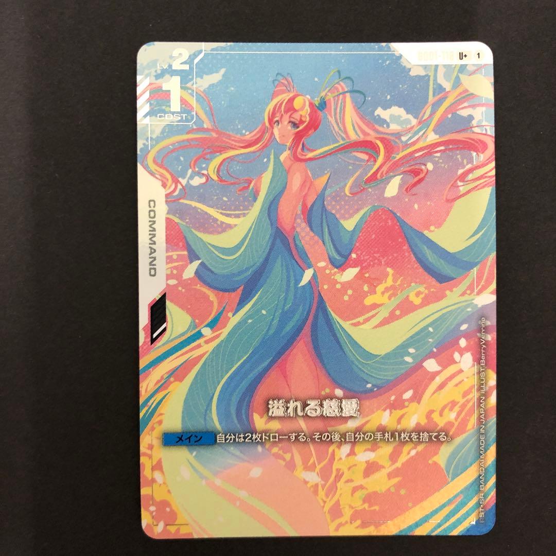 ガンダムカードゲーム 溢れる慈愛 U+ パラレル GD01-118