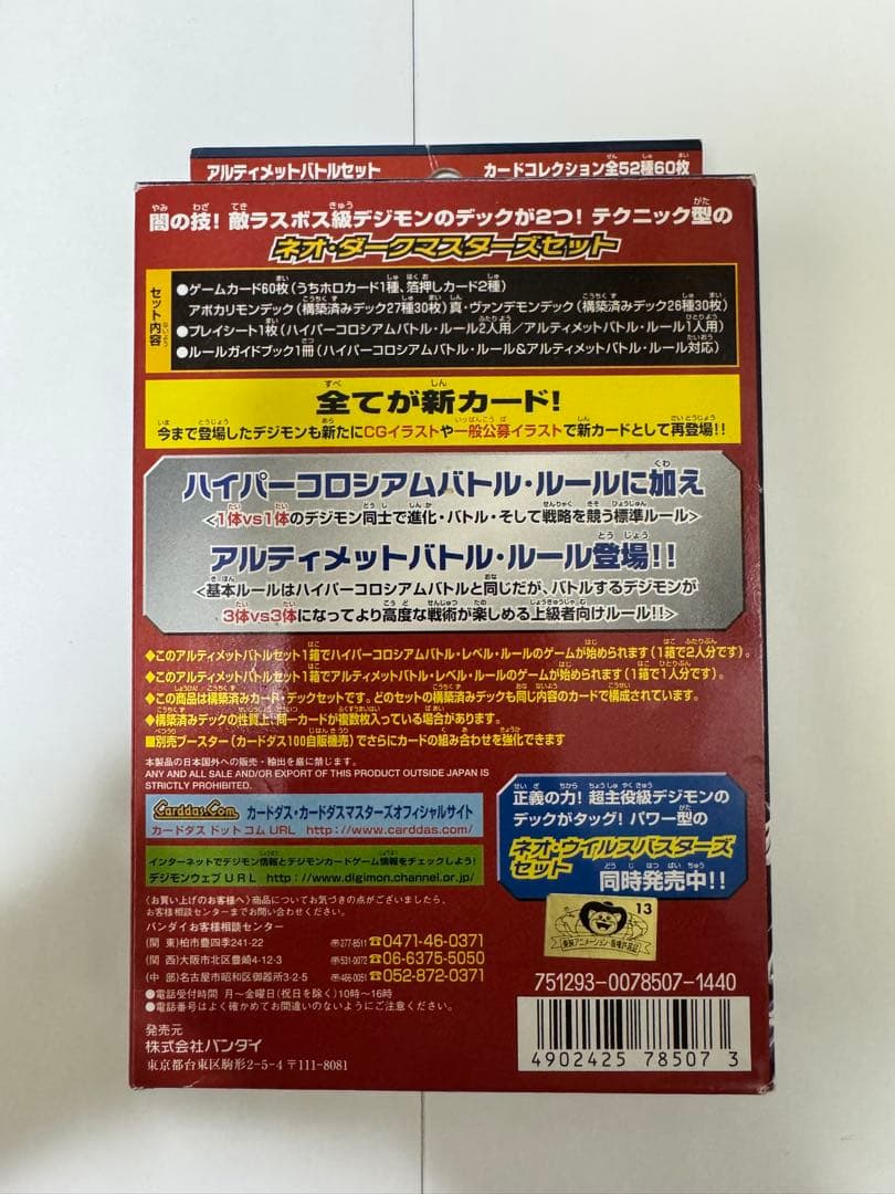 デジモンカード アルティメットバトルセット ネオダークマスターズセット 希少