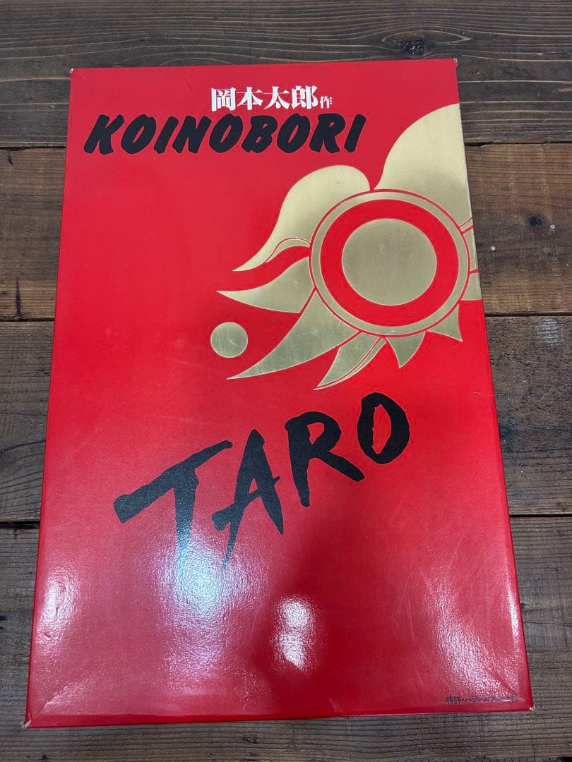 岡本太郎　こいのぼり　鯉のぼり　　子供の日　TARO オカモト200