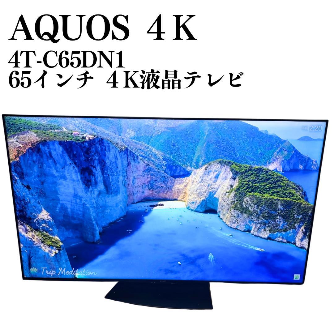 【直渡割引】SHARP AQUOS 4K 液晶テレビ 4T-C65DN1 65型