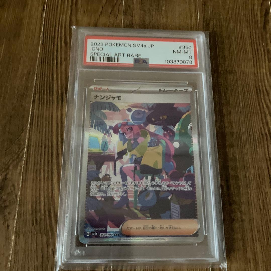ナンジャモ sar350/190 psa8