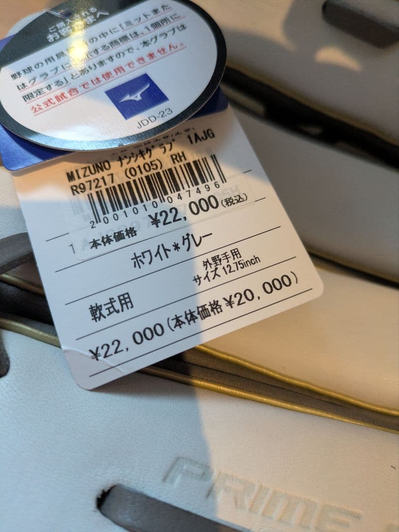 【本日のみ】MIZUNO PRIME ELITE 軟式用 ホワイト＆グレー