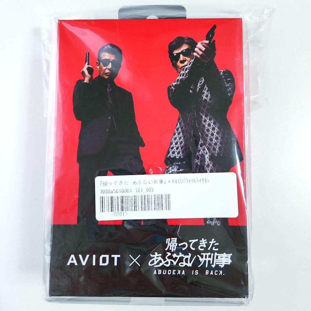 帰ってきたあぶない刑事✕ AVIOTコラボ ワイヤレスイヤホン