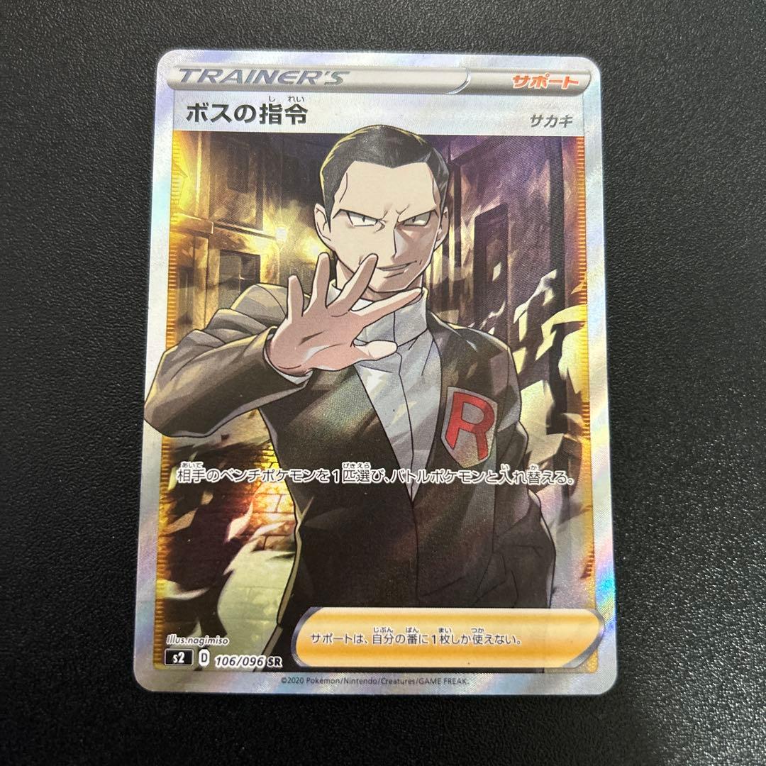 ボスの指令 サカキ SR