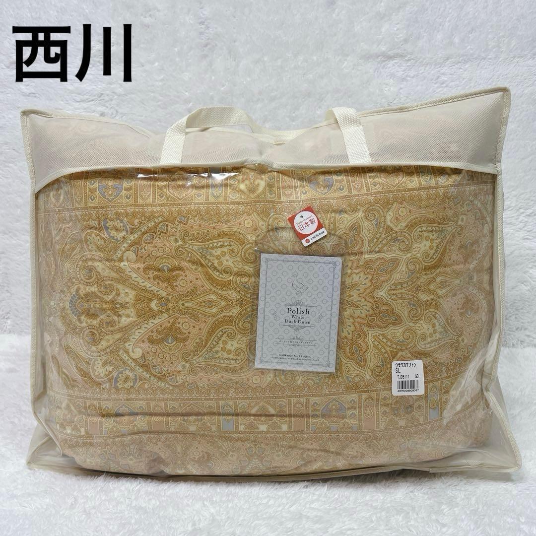【新品未使用】　西川　羽毛　掛布団　ダウン90% 日本製　J-TAS公認