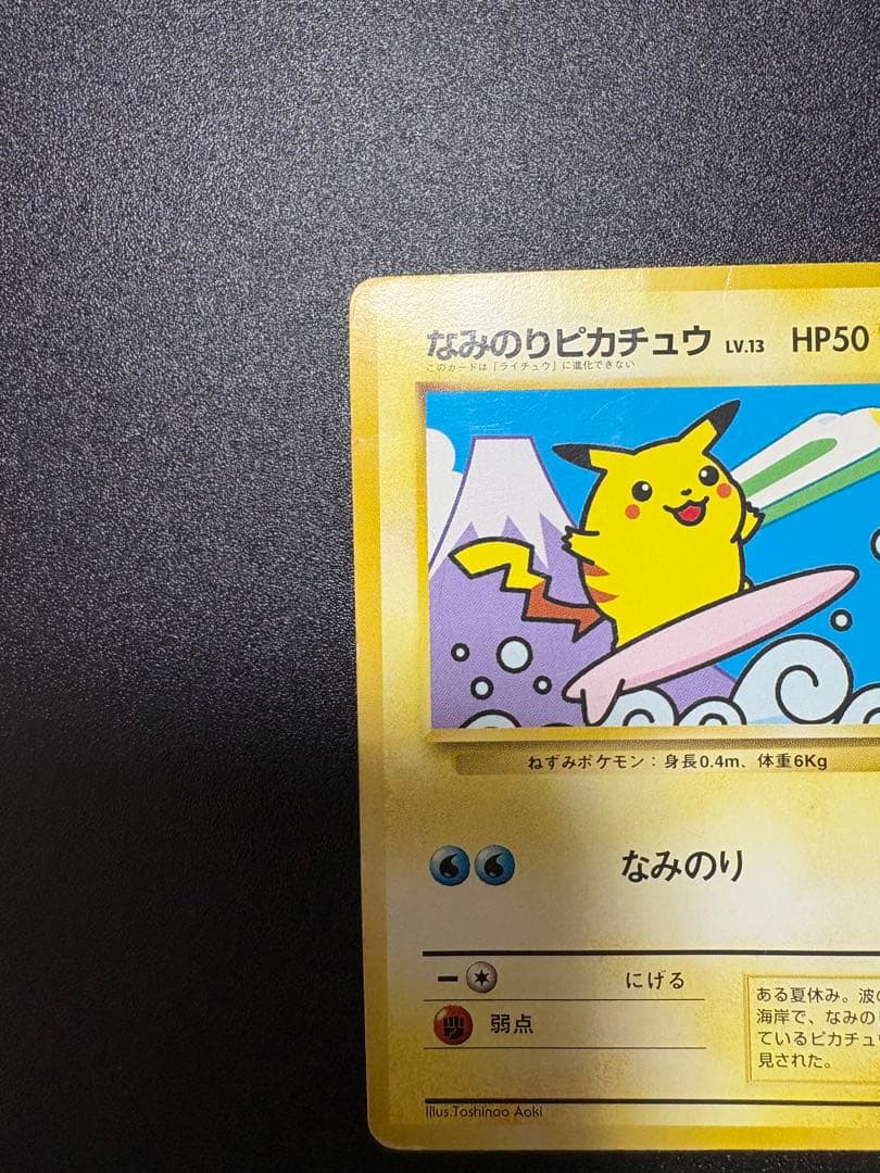 なみのりピカチュウ 旧裏 プロモ JR