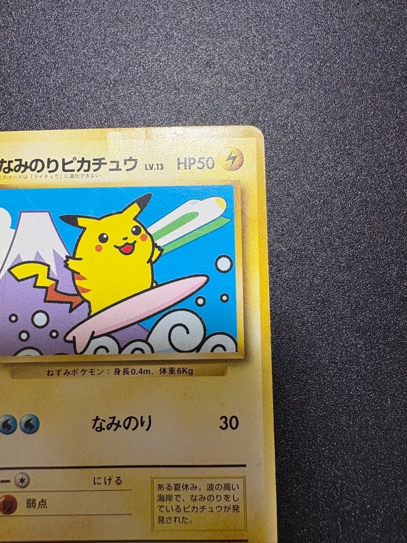 なみのりピカチュウ 旧裏 プロモ JR