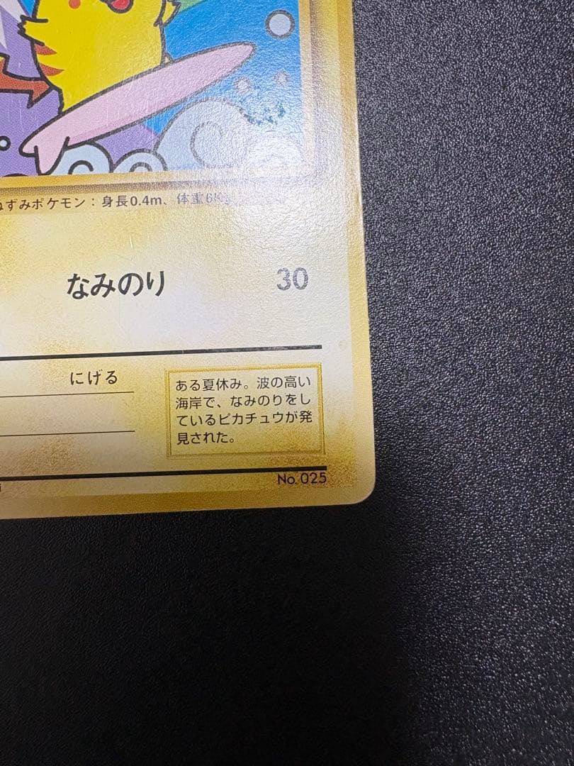 なみのりピカチュウ 旧裏 プロモ JR