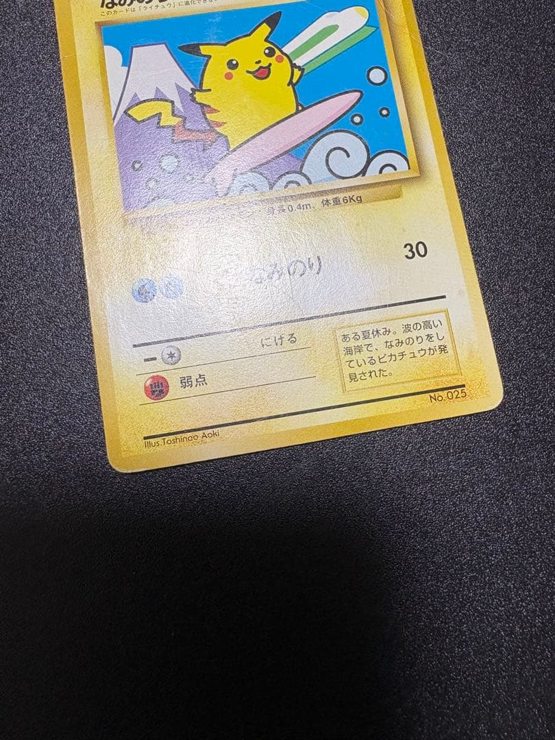 なみのりピカチュウ 旧裏 プロモ JR