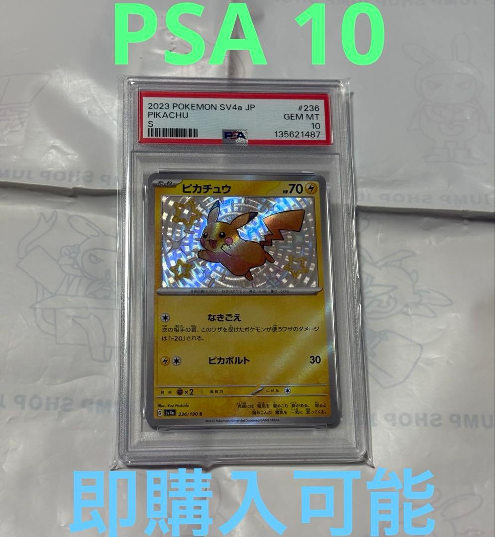 【PSA10】ピカチュウ S 236/190 sv4a ポケモンカード