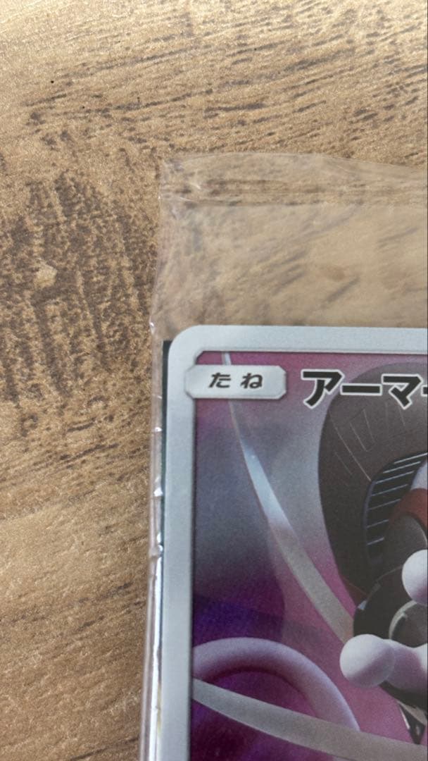 【未開封】アーマードミュウツー