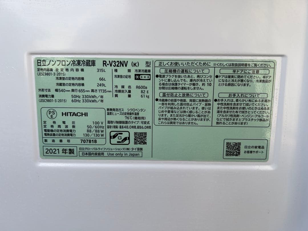 【2021年製】HITACHI 日立 冷蔵庫 R-V32NV(N) 3ドア