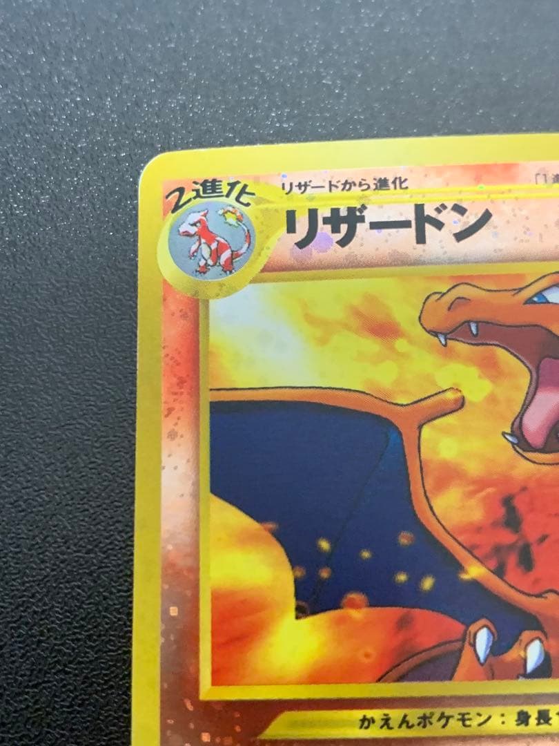 リザードン LV.78 No.006 旧裏 45-MY0814-05C