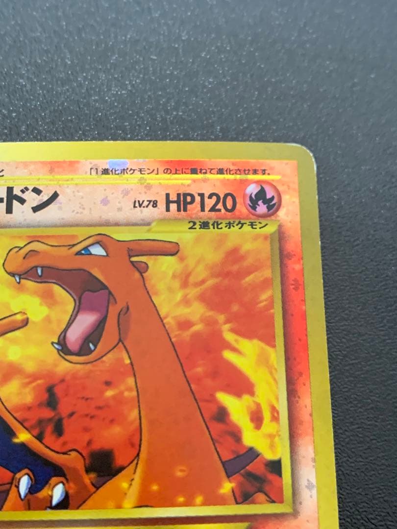 リザードン LV.78 No.006 旧裏 45-MY0814-05C