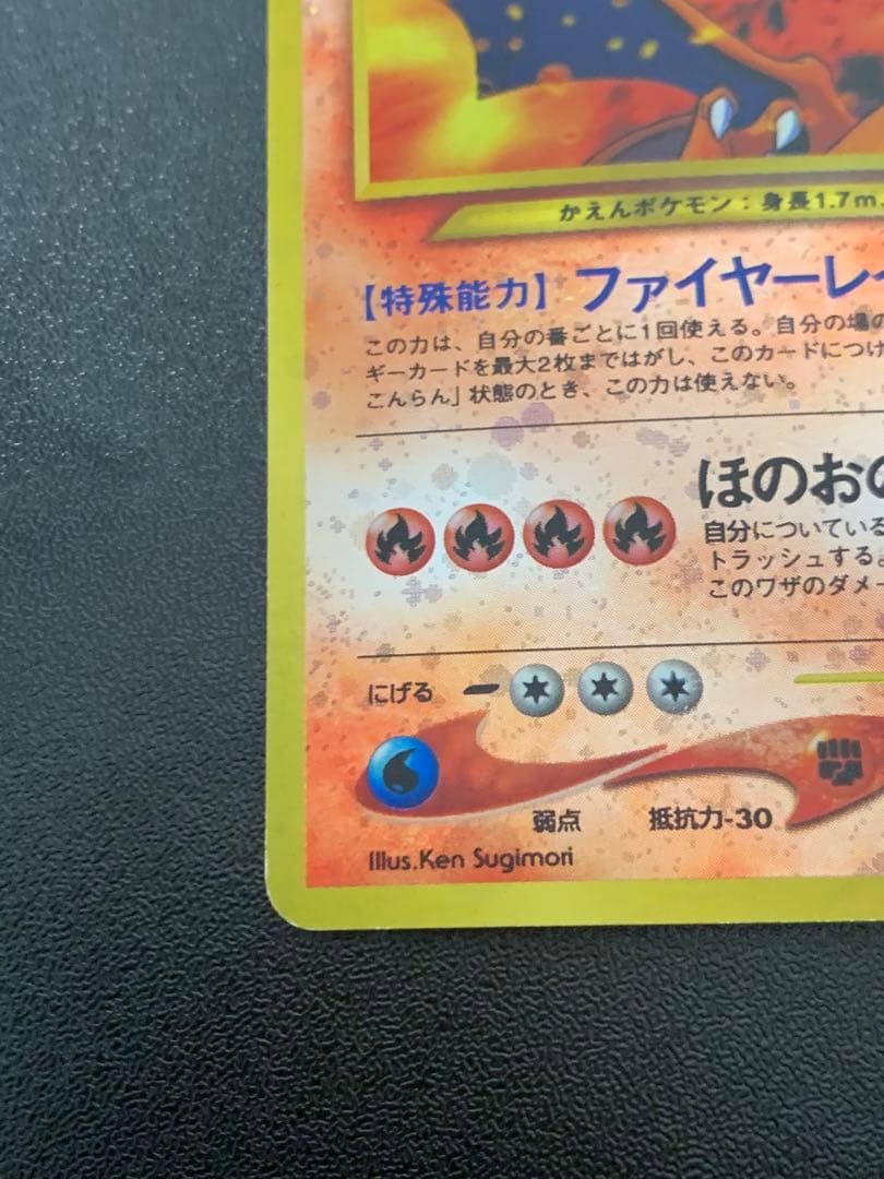 リザードン LV.78 No.006 旧裏 45-MY0814-05C