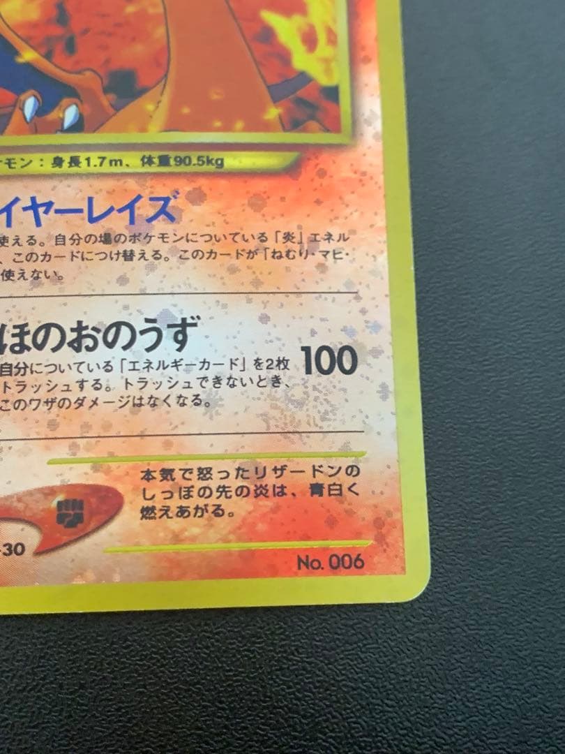 リザードン LV.78 No.006 旧裏 45-MY0814-05C