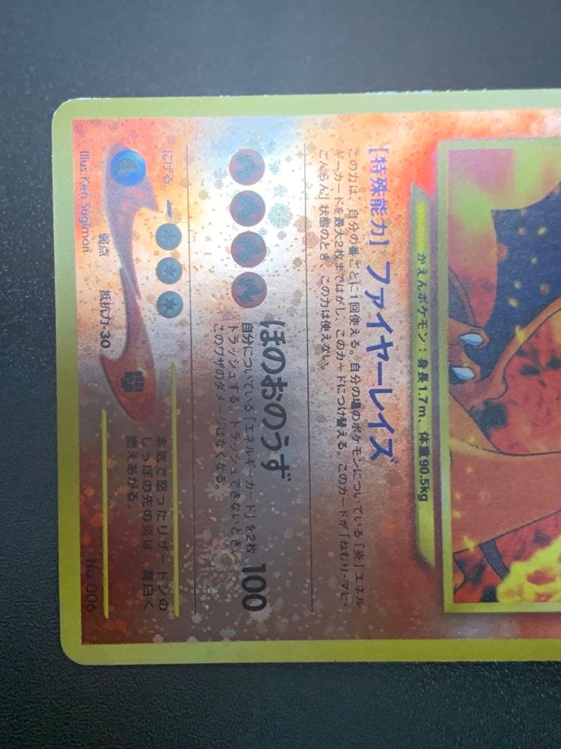 リザードン LV.78 No.006 旧裏 45-MY0814-05C