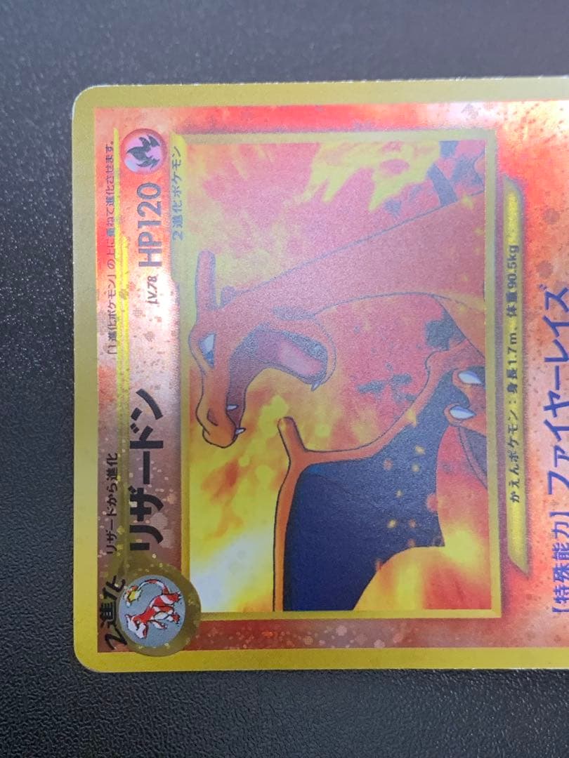 リザードン LV.78 No.006 旧裏 45-MY0814-05C