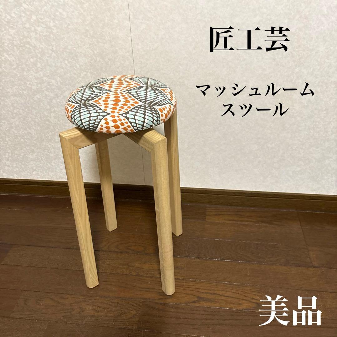 【美品】 TAKUMI 匠工芸 マッシュルームスツール SS スツール