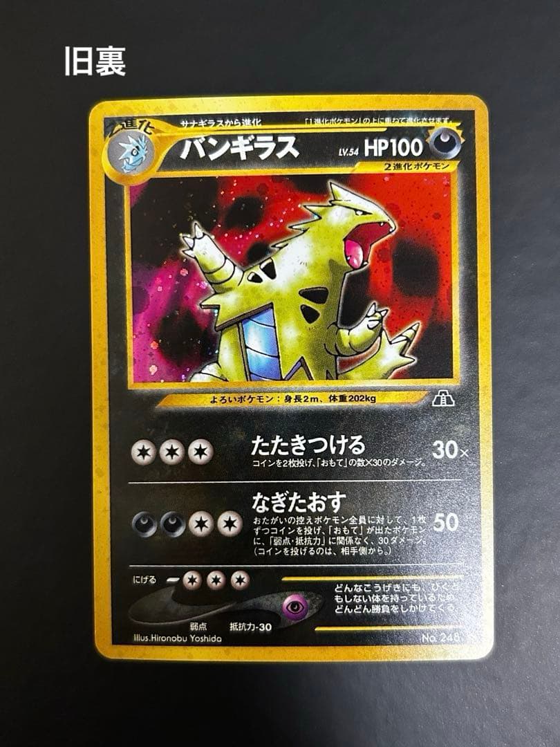 【旧裏】ポケモンカード　バンギラス　LV.54