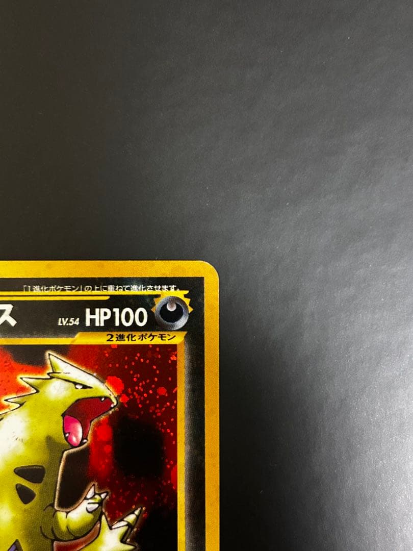 【旧裏】ポケモンカード　バンギラス　LV.54