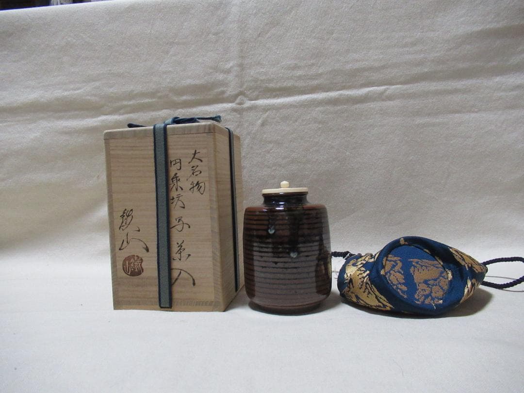 茶道具　大名物　円乗坊写　茶入　松本鐵山作　共箱