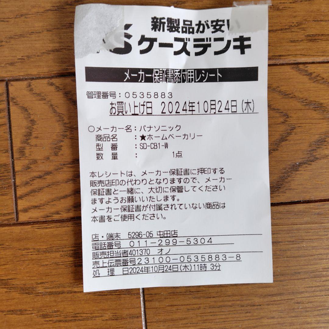 パナソニックホームベーカリーSD-CB1-W