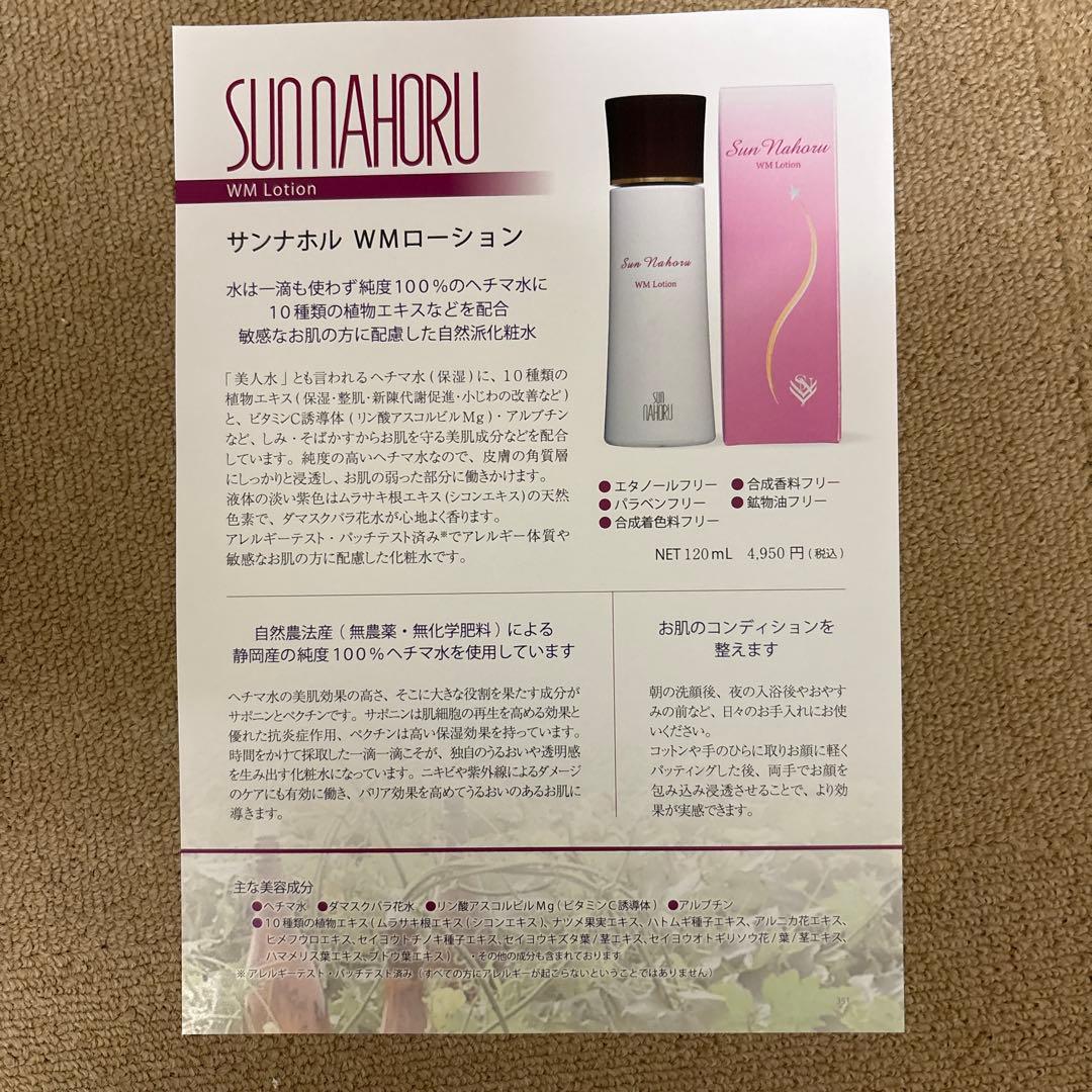 サンナホル　WMローション120ml 12本　分包付き