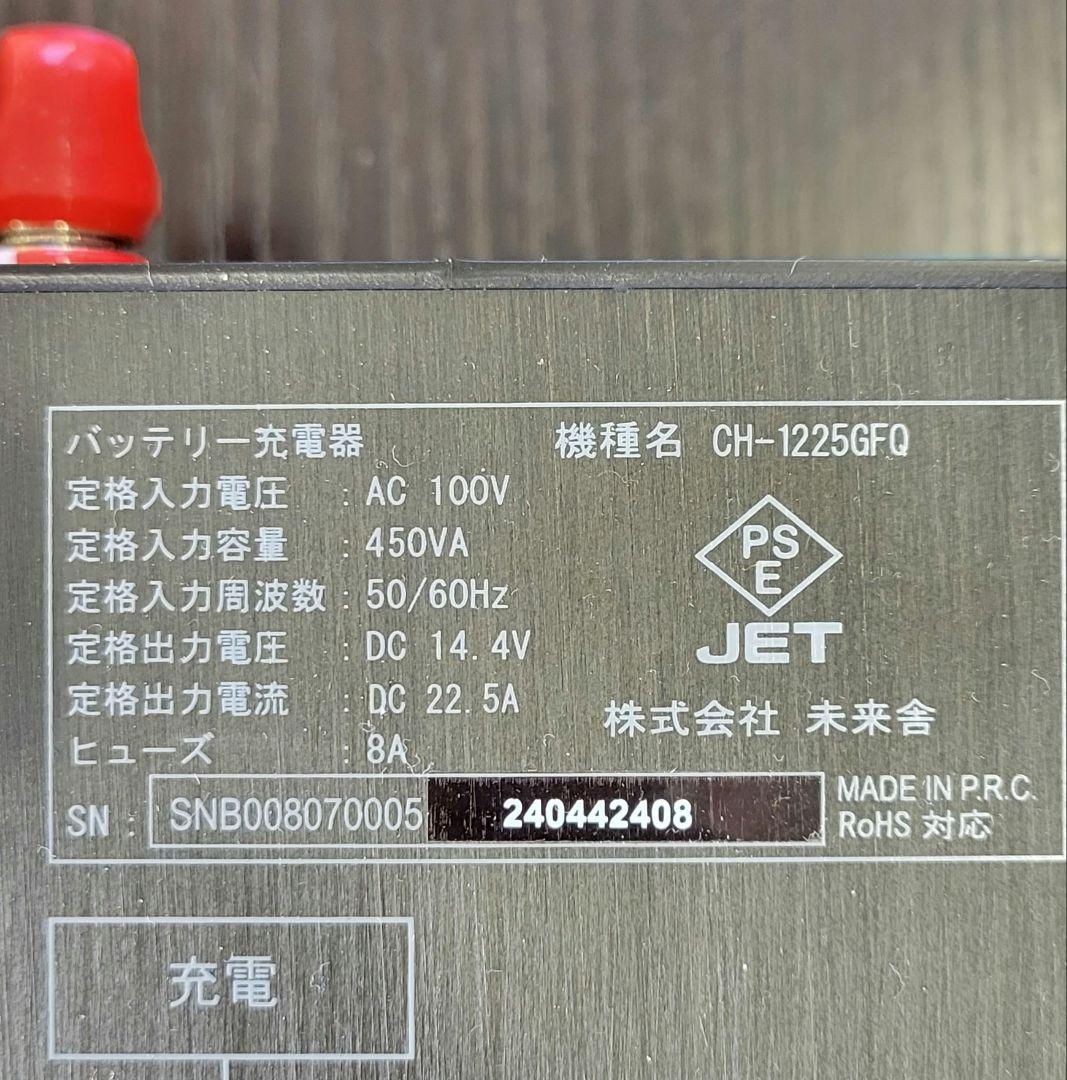 未来舎　CH-1225GFQ　バッテリー充電器