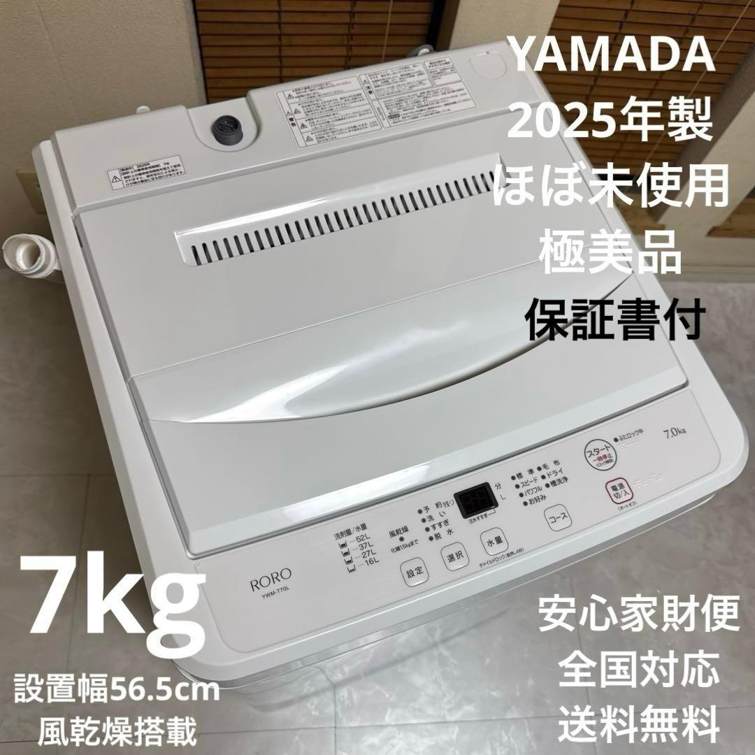 ほぼ未使用 2025年製 ヤマダオリジナルRORO 洗濯機 7kg ステンレス槽