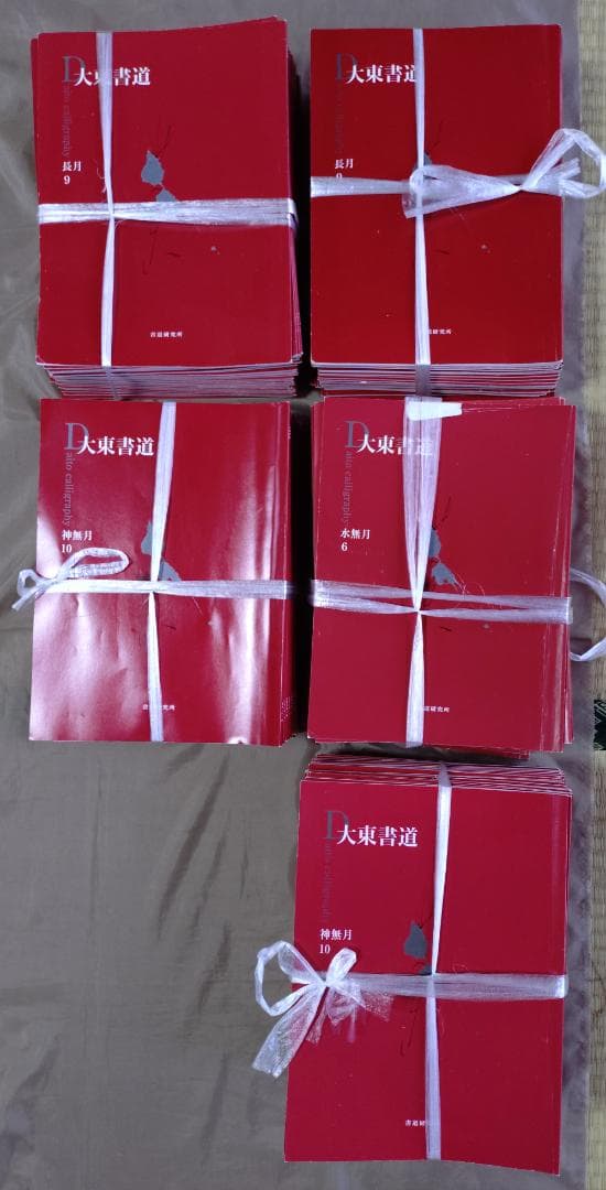 大東書道 　　複数冊 　 書道研究所