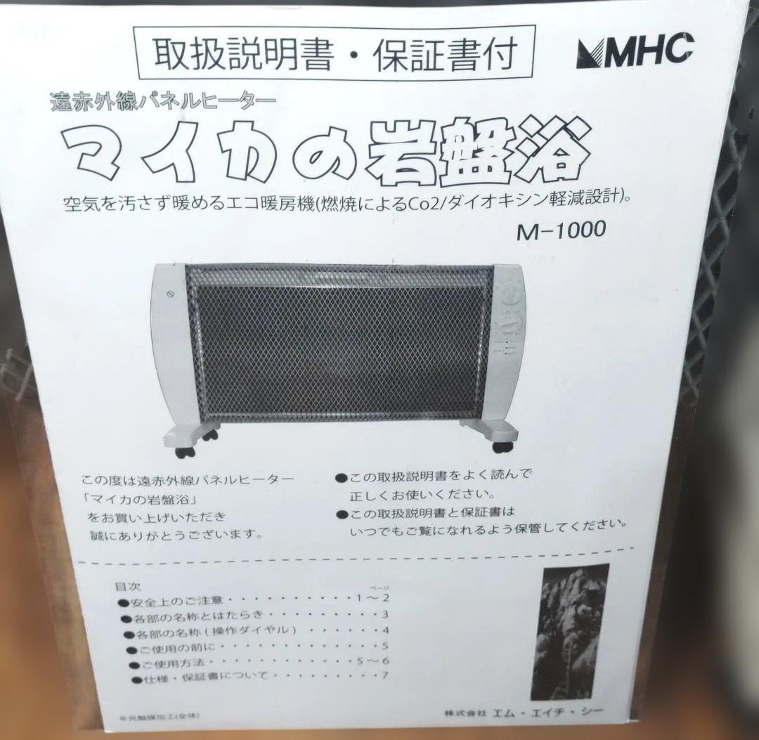 マイカの岩盤浴 Ｍ-1000　遠赤外線ヒーター　MHC 　説明書付