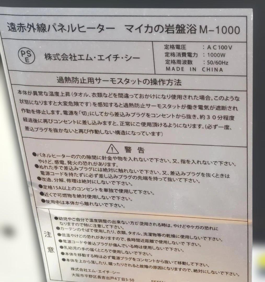 マイカの岩盤浴 Ｍ-1000　遠赤外線ヒーター　MHC 　説明書付